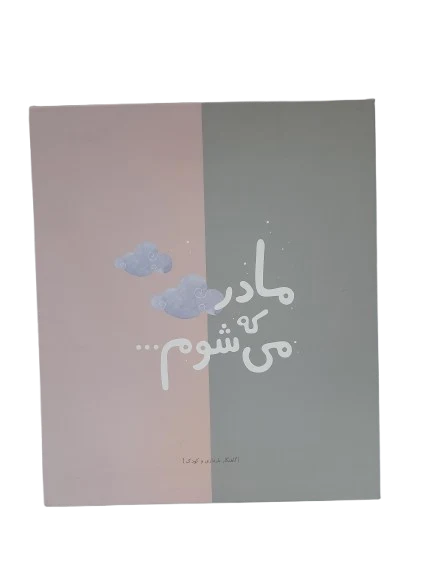 آلبوم گاه نگار بارداری دی روحه (1)