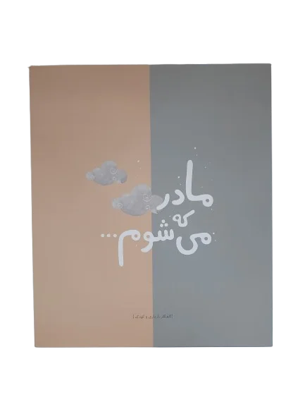 آلبوم گاه نگار بارداری دی روحه (3)